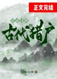 古代猎户的