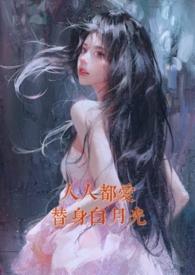 人人都爱替身白月光h