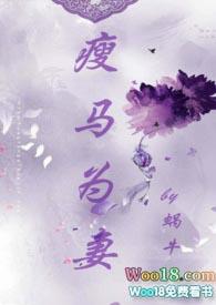 瘦马为妻by蜗牛格格党