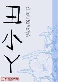 丑小丫变身美女校花