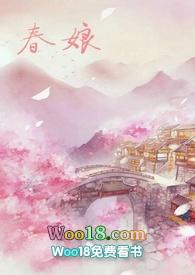 沈氏春娘(np h)在线阅读免费