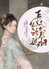 长公主的儿媳妇(H) / 只想做一只安静的小本本