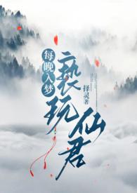 每晚入梦亵玩仙君笔趣阁类似