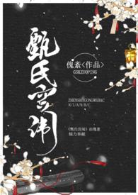 甄氏宫闱新版