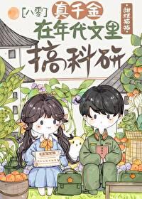 真千金竟然富可敌国