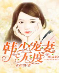 一纸成婚顾少宠妻成瘾 54321