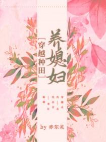 穿越种田之养儿嘤嘻嘻