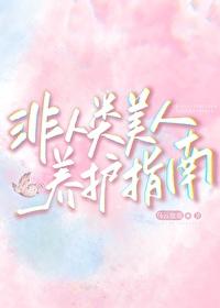 非人类饲养手册作者岫白
