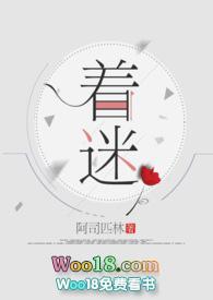 着迷by阿司匹林全文