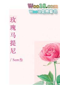 玫瑰马提尼/Sam叁