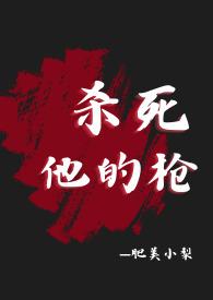 她杀疯了txt