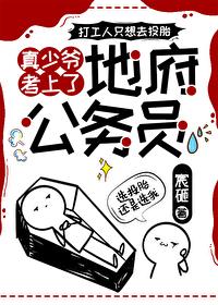 真少爷考上了地府公务员百度
