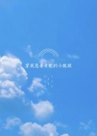 穿成恶毒女配的小跟班短剧全集