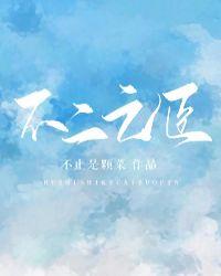 不二之臣首支片花曝光