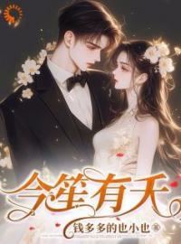 今婳和笙
