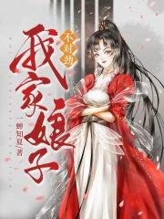 我家娘子不对劲笔趣阁无弹窗