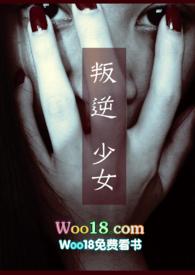 叛逆少女和大叔的