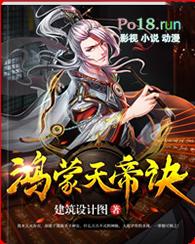 鸿蒙天帝修为境界划分