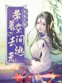 农家长姐带着空间去逃荒