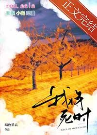 我将死时他后悔了 暗色星云 笔趣阁