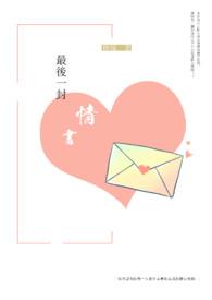 分手后最后一封情书