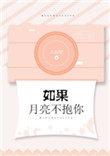 如果月亮不抱你那它一定很爱你
