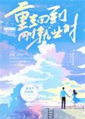 重生刚大学毕业