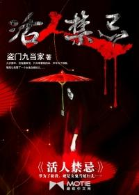 活人禁忌有
