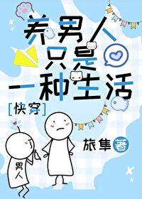 只能养活自己的男人
