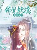 娇软娘子浑身是戏全文免费阅读