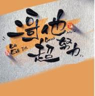 二哥他超努力谢绯官配