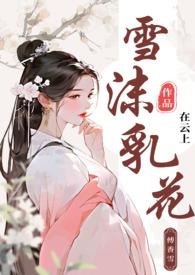 雪沫乳花浮午盏蓼茸蒿笋试春盘人间有味是清欢
