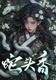 蛇头是什么东西