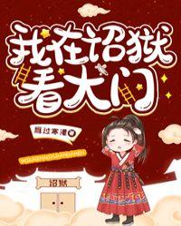 我在诏狱看大门by雁过寒潭