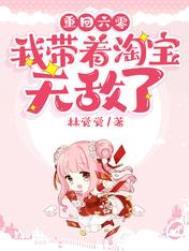 重回六零我带淘宝无敌了