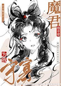 魔尊他总想非礼我