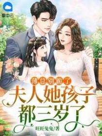 薄总别跪了夫人她孩子都三岁了