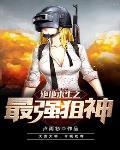 绝地求生之最强狙神cp是