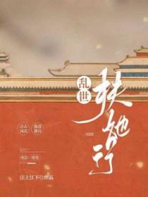 乱世中的她