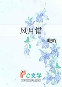 风月错是双洁吗