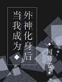当外神降临异界之时