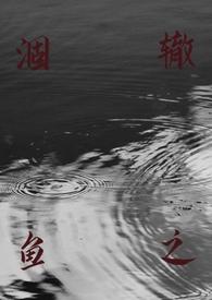 涸辙之鱼(校园)
