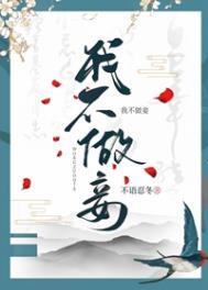 我不做妾全文阅读