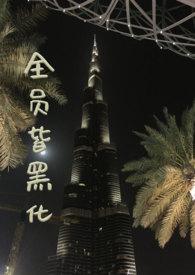 all27全员黑化