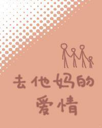 去他妈的爱情歌词