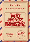 穿成年代文极品女配穿书免费