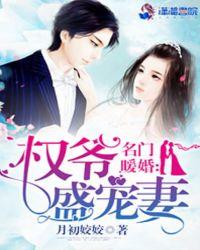 名门暖婚之权爷盛宠妻