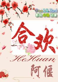 合欢短篇合集500篇目录最新章节