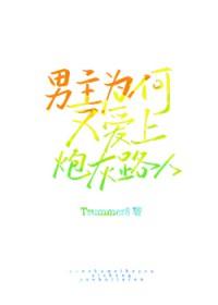 男主会因为什么爱上女主