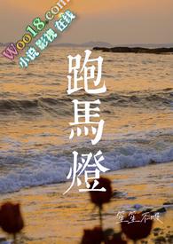 跑马灯(小妈 民国)TXT笙笙不吸